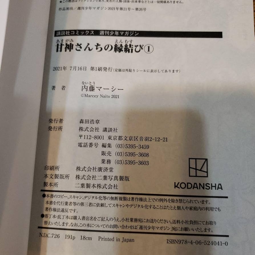 Amazon.co.jp: 甘神さんちの縁結び 1 1巻 初版 帯つき アニメ化